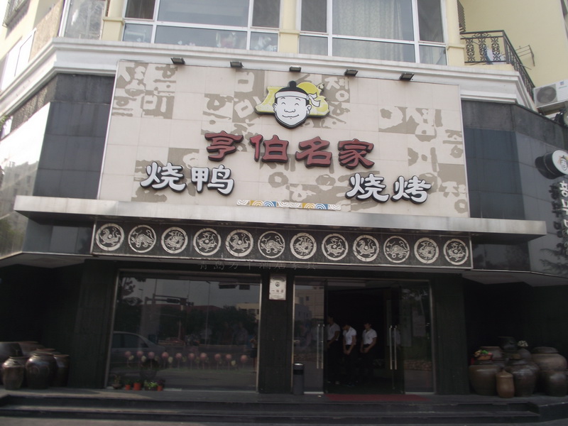  青島石老人 亨伯烤鴨 燒烤