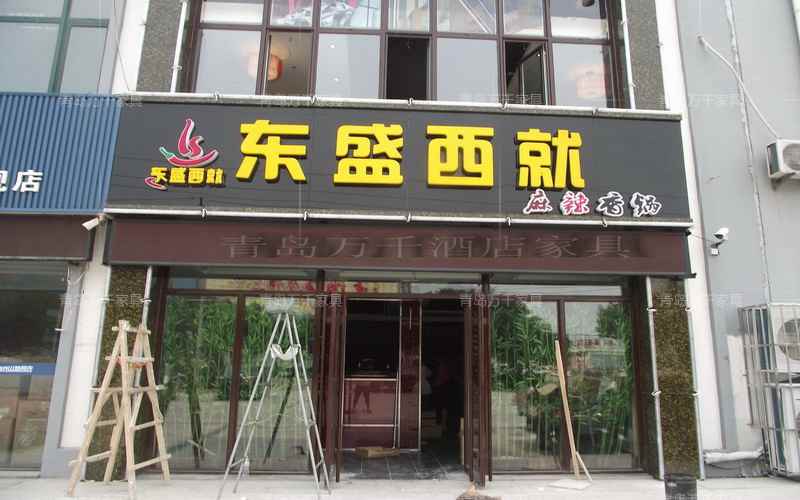 膠州 東盛西就 麻辣香鍋