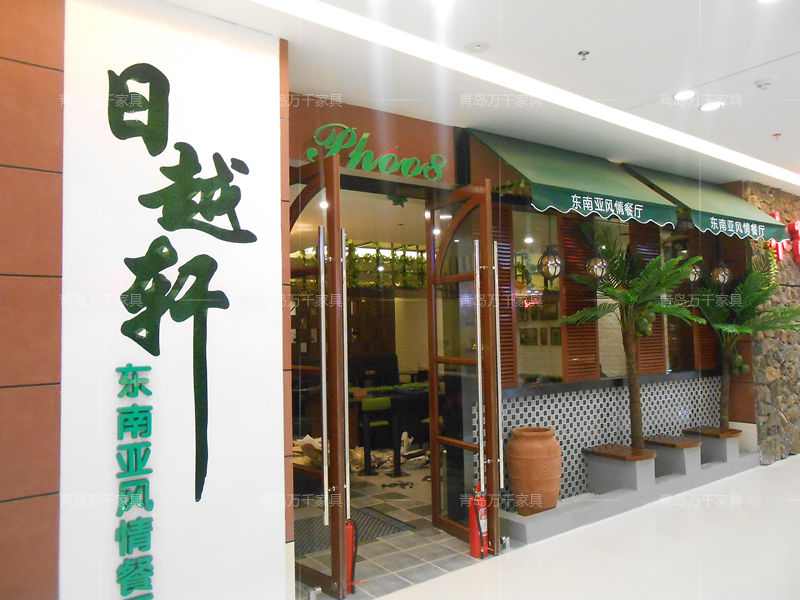日越軒 東南亞風(fēng)情餐廳 煙臺萬達(dá)店