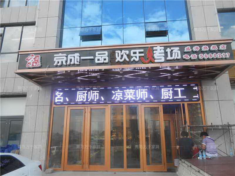 京成一品 威海店